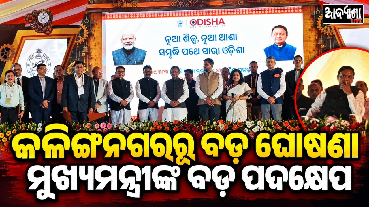 କଳିଙ୍ଗନଗରରେ ୩୯,୩୮୭ କୋଟିର ଶିଳ୍ପ ପ୍ରକଳ୍ପ, ୪୨ ହଜାର ନିଯୁକ୍ତି ଆଶା